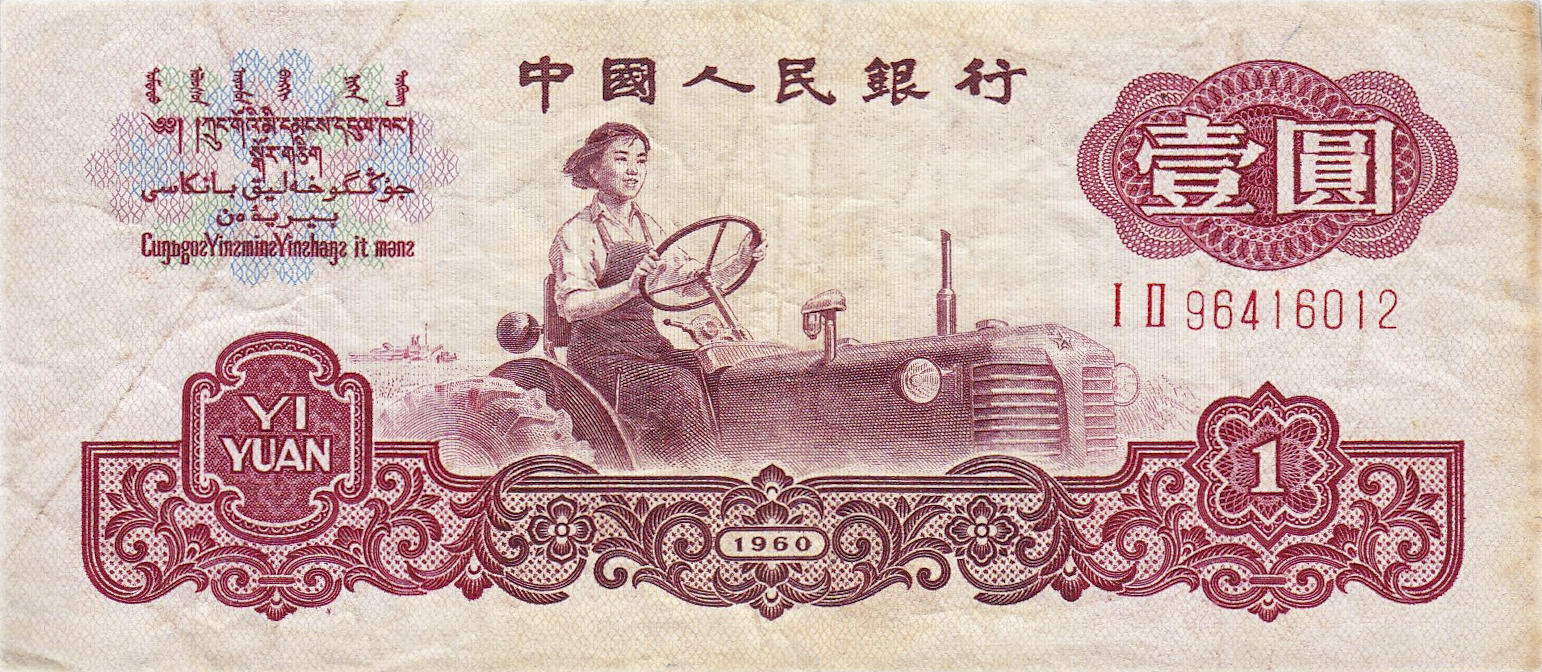 Банкнота Китай 1 юань 1960 года, модификация A, оборотная сторона (CNY-1960A-R001-D1960-R1-GW1, TBB: B4090a, WPM: P874c)